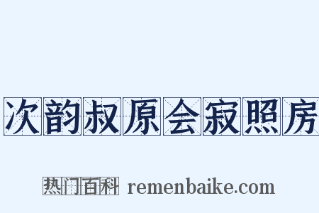 次韵叔原会寂照房是什么意思的图片
